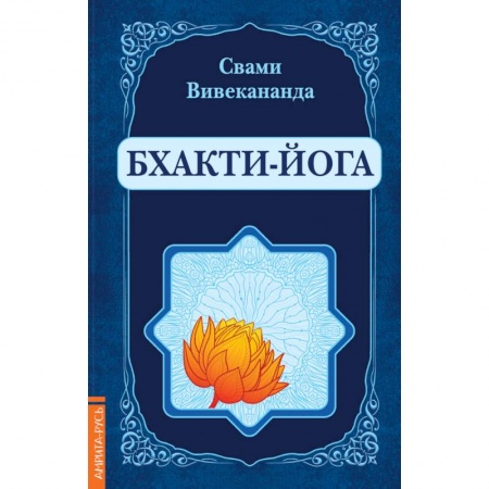 Эзотерические учения, книга Бхакти-Йога (репринт)