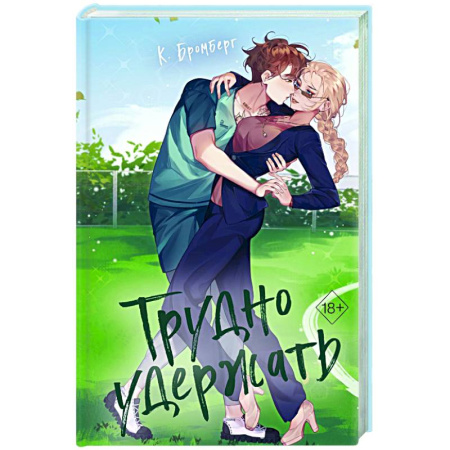 Любовный роман, книга Трудно удержать