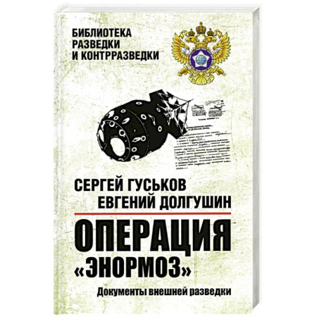 Публицистика, книга Операция Энормоз.Документы внешней разведки