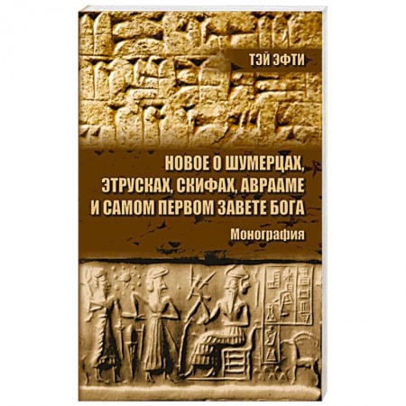 Древний мир и средние века, книга Новое о шумерцах, этрусках, скифах, Аврааме и самом Первом Завете Бога. Монография