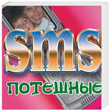 Книги, книга SMS потешные