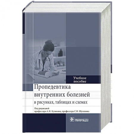 Медико-биологические дисциплины, книга Пропедевтика внутренних болезней в рисунках,таблицах и схемах