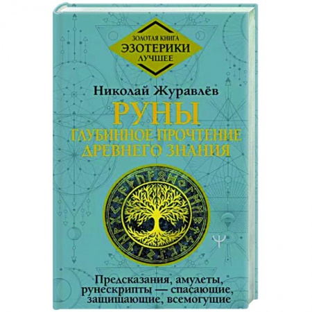 Гадания, толкования снов, книга Руны. Глубинное прочтение Древнего Знания.Предсказания, амулеты, рунескрипты — спасающие, защищающие