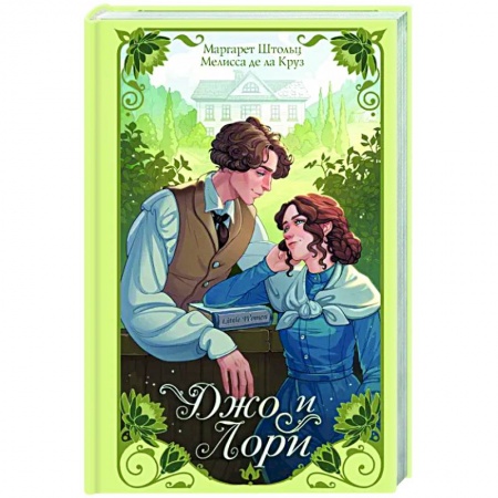 Историческая художественная проза, книга Джо и Лори