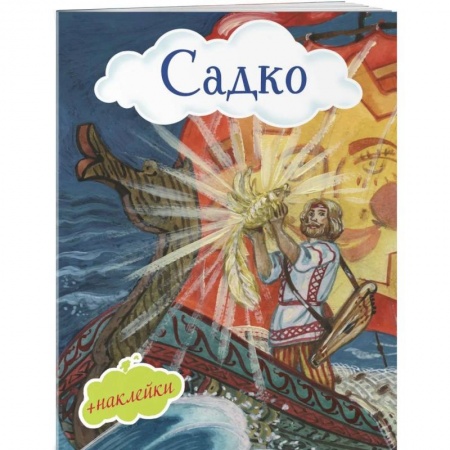 Поэзия для детей, книга Садко (с иллюстрациями и наклейками)