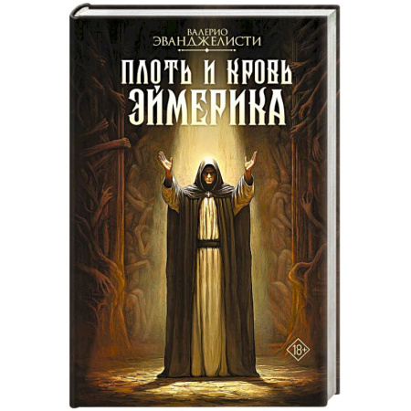 Фантастика, фэнтези, книга Плоть и кровь Эймерика