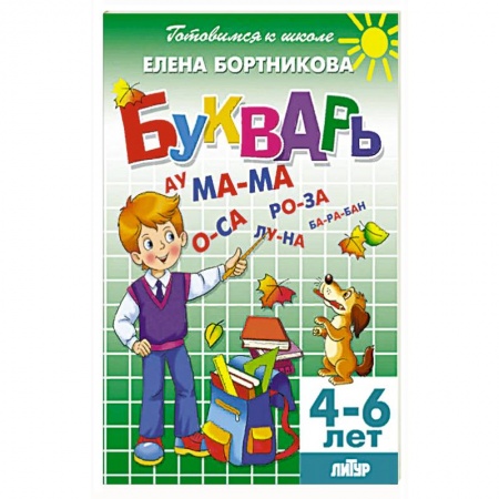Дошкольникам, книга Букварь. Для детей 4-6 лет