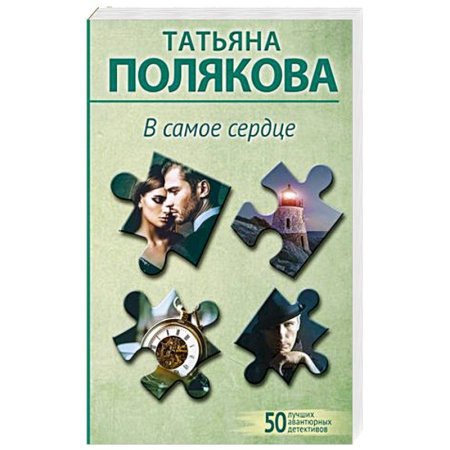 Детективы, триллеры, книга В самое сердце