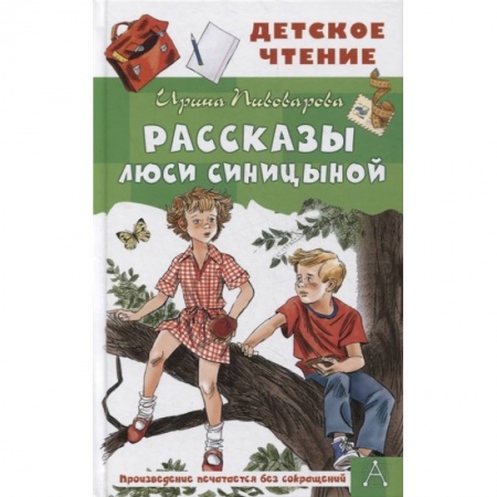 Проза для детей, книга Рассказы Люси Синицыной