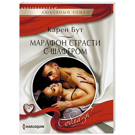 Любовный роман, книга Марафон страсти с шафером