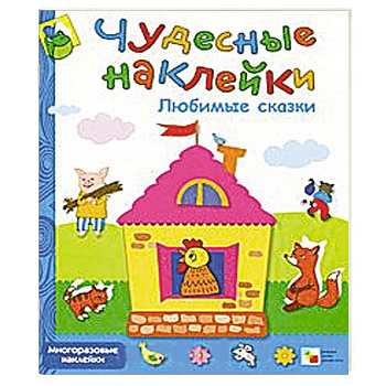 Любимые сказки