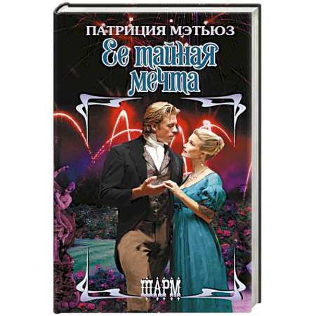 Любовный роман, книга Ее тайная мечта