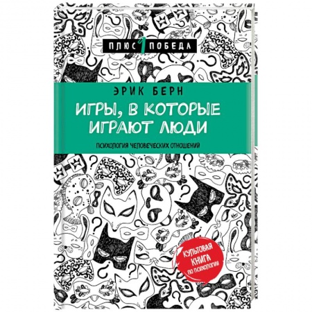 Книги, книга Игры, в которые играют люди
