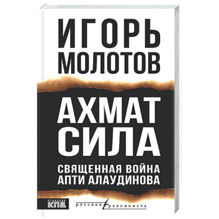Публицистика, книга Ахмат сила