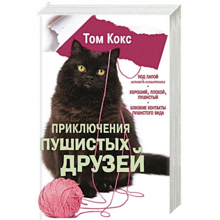 Классика, современная литература, книга Приключения пушистых друзей