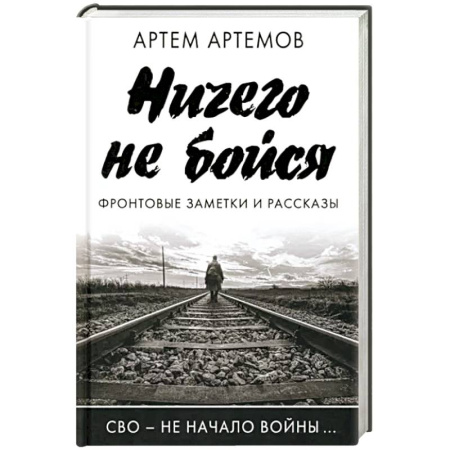 Публицистика, книга Ничего не бойся. Фронтовые заметки и рассказы
