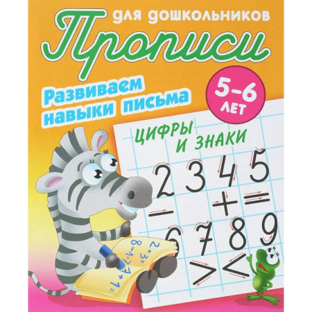 Дошкольникам, книга Цифры и знаки. Развиваем навыки письма. 5-6 лет