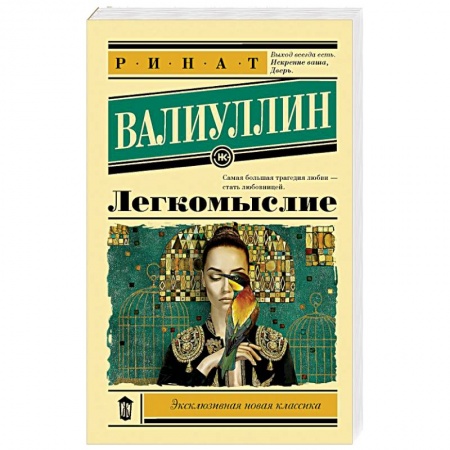 Классика, современная литература, книга Легкомыслие