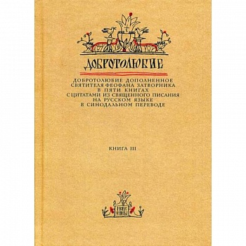 Добротолюбие дополненное святителя Феофана Затворника