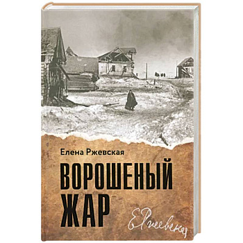 Ворошеный жар Ворошеный жар