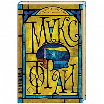 Тяжелый свет Куртейна. Желтый