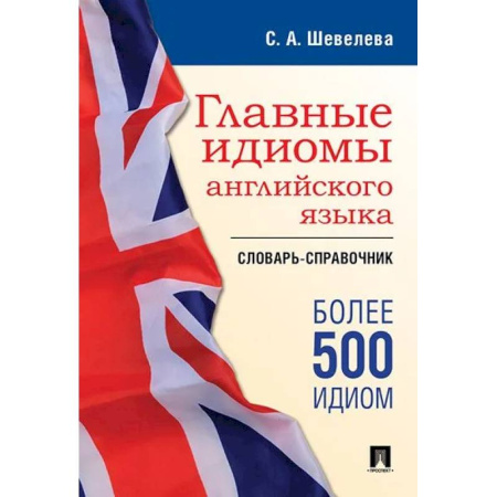 Изучение языков, книга Главные идиомы английского языка. Словарь-справочник