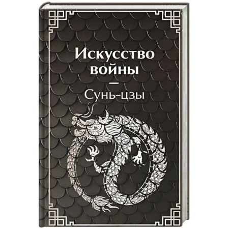 Военное дело. Оружие. Спецслужбы, книга Искусство войны