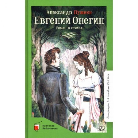 Поэзия для детей, книга Евгений Онегин: роман в стихах