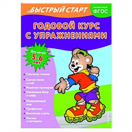 Дошкольникам, книга Годовой курс с упражнениями. Для детей 5-6 лет
