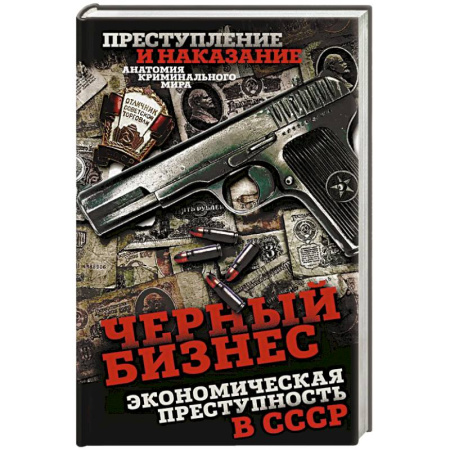 Публицистика, книга Черный бизнес. Экономическая преступность в СССР