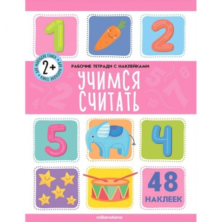 Книги, книга Рабочие тетради с наклейками. Учимся считать.