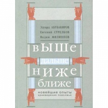 Выше, дальше, ниже. Новейшие опыты краеведения Поволжья