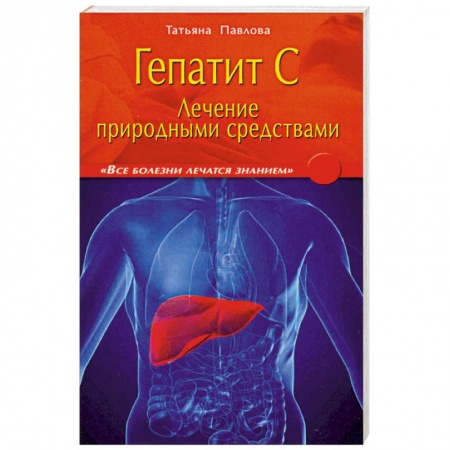 Книги, книга Гепатит С: лечение природными средствами