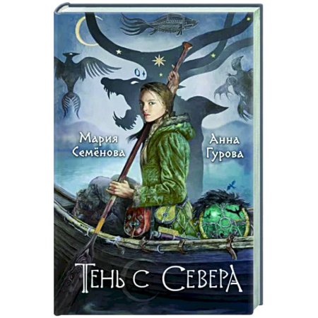 Фантастика, фэнтези, книга Тень с Севера