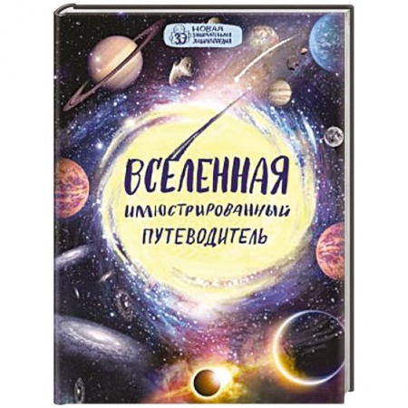 Книги, книга Вселенная: иллюстрированный путеводитель