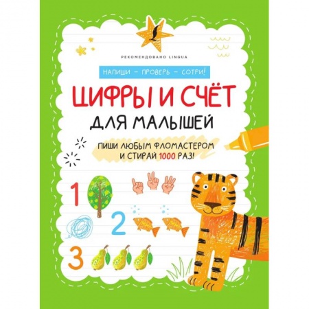 Книги для самых маленьких (0-3 года), книга Цифры и счёт для малышей