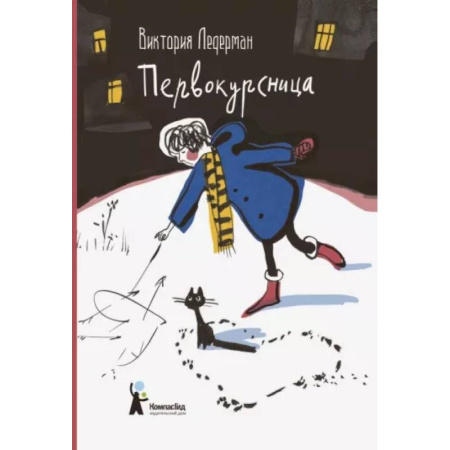 Любовный роман, книга Первокурсница