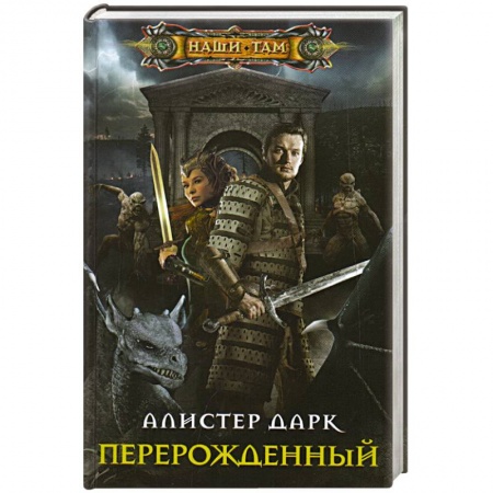 Фантастика, фэнтези, книга Перерожденный