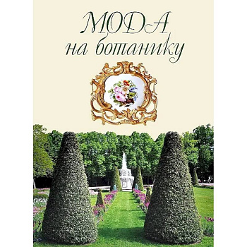 Мода на ботанику. Цветочный мир Петергофа