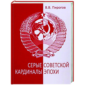 Серые кардиналы советской эпохи Серые кардиналы советской эпохи