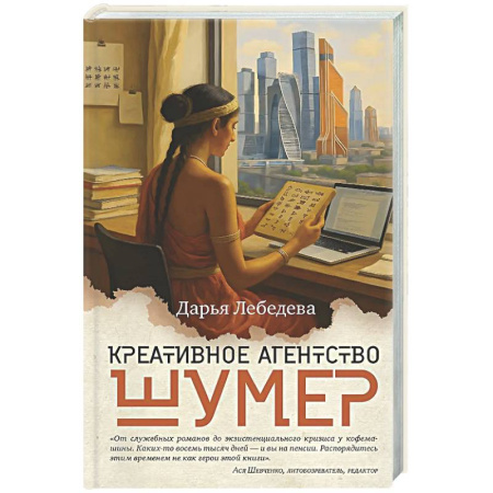 Классика, современная литература, книга Креативное агенство Шумер