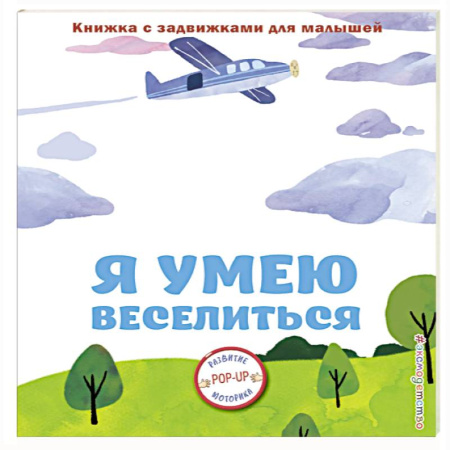 Книги для самых маленьких (0-3 года), книга Я умею веселиться