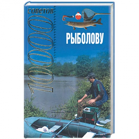 Книги, книга 10000 советов рыболову