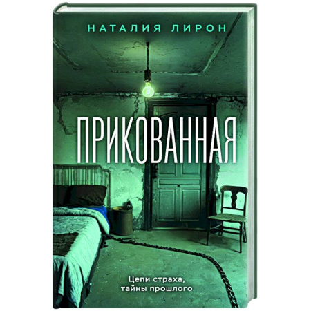Детективы, триллеры, книга Прикованная