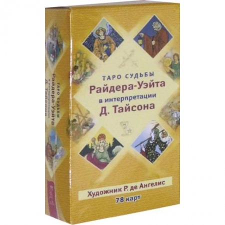 Гадания, толкования снов, книга Таро судьбы Райдера-Уэйта в интерпретации Д. Тайсона 78 карт