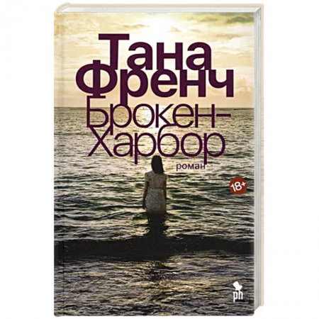 Детективы, триллеры, книга Брокен-Харбор