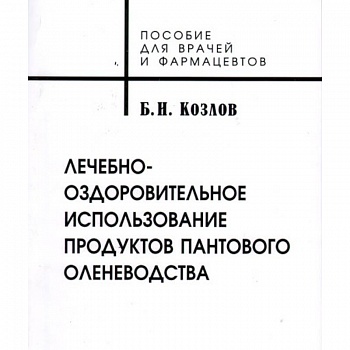 Лечебно-оздоровительное использование продуктов пантового оленеводства