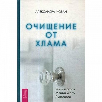 Очищение от хлама. Физического. Ментального. Духовного