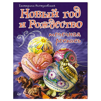 Новый год и Рождество. Точечная роспись