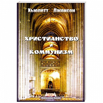 Христианство и коммунизм